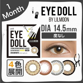 【度なし】カラコン ワンデー カラーコンタクトレンズ 1ヶ月 LILMOON by EYEDOLL アイドール バイ リルムーン 14.5mm 1month 2枚 1ヶ月使い捨て マンスリー カラーコンタクト