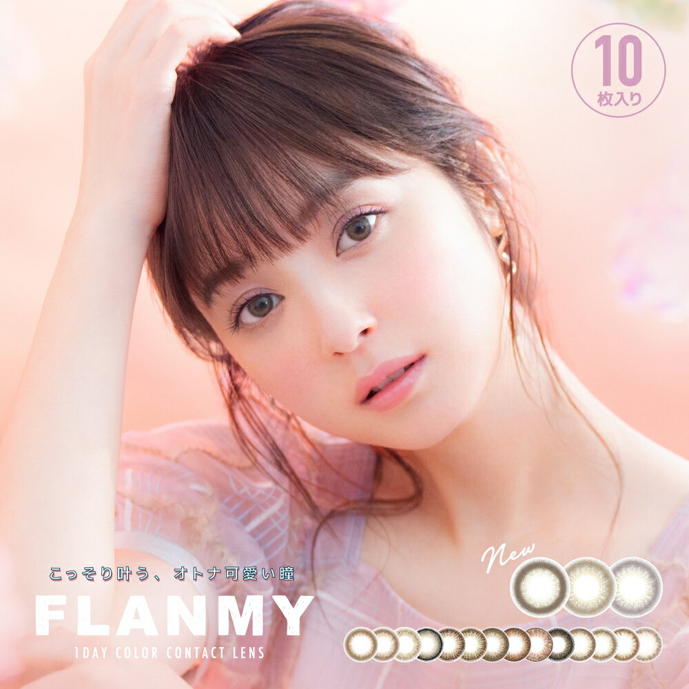 【ポイント10倍】【2箱セット】カラコン ワンデー FLANMY 1day 10枚入り 度あり カラーコンタクトワンデーカラコン 度なし フランミー 佐々木希 人気 大人 送料無料 高含水 ナチュラル ちゅるん フチあり フチなし 裸眼風