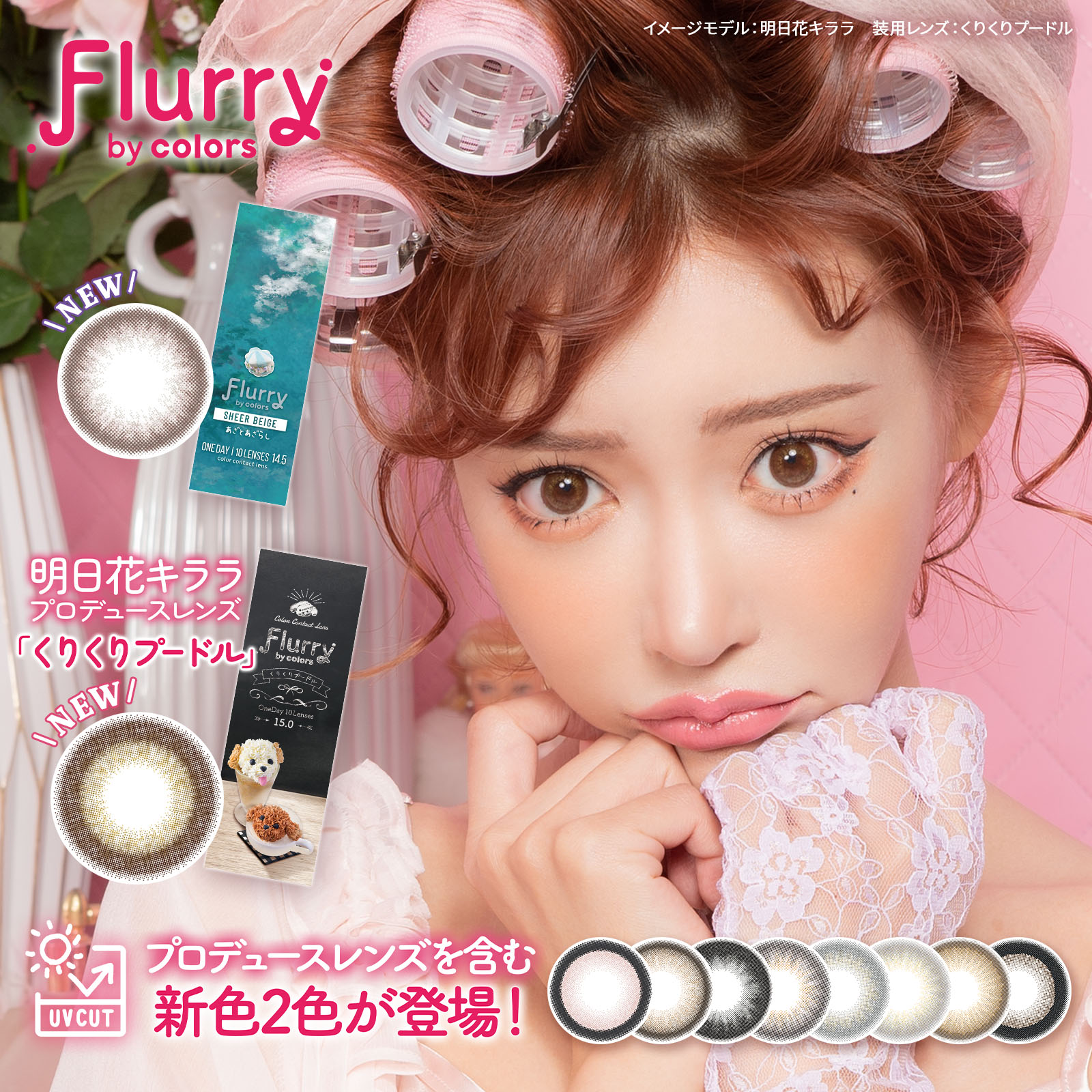 Flurry by colors フルーリーバイカラーズ 明日花キララ　ワンデー カラコン 10枚入り 13.6m 14.0mm 14.1mm 14.5mm 1日使い捨て カラコン カラーコンタクト カラーコンタクトレンズ UVカット ナチュラル フチあり 明日香キララ 高含水