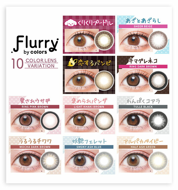 新色登場！【2箱セット】Flurry by colors フルーリーバイカラーズ 明日花キララ ワンデー カラコン 10枚入り 13.6m 14.0mm 14.1mm 14.5mm 1日使い捨て カラコン カラーコンタクト カラーコンタクトレンズ 度あり 度なし 新色 UVカット ナチュラル 大人 明日香キララ 高含水