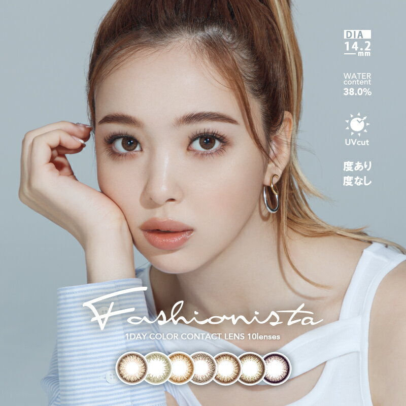 【10％OFFクーポン】カラコン ワンデー 度あり ファッショニスタ Fashionista 1day 14.2mm 8.7 10枚入り ワンデーカラコン カラーコンタクト カラーコンタクトレンズ 度なし 1日使い捨て フチあり ハーフ 藤田ニコル ナチュラル 外国人風 フチあり フチなし にこるんのサムネイル