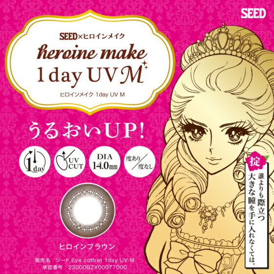 HeroineMake 1day UV M　ヒロインメイク ワンデー ユーブイ エム　14.0mm 度なし 度あり 1day 10枚 カラコン ワンデー　1日使い捨て ワンデーカラコン カラーコンタクト カラーコンタクトレンズ 送料無料