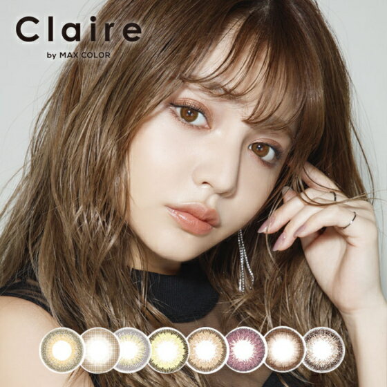 Claire by MAX COLOR　クレア バイ マックスカラー ワンデー 14.2mm 度なし 度あり 1day 10枚 カラコン ワンデー　1日使い捨て ワンデーカラコン カラーコンタクト カラーコンタクトレンズ 送料無料