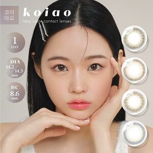 koiao コイアオ カラコン ワンデー 14.2mm 14.5mm 度なし 度あり 1day 10枚 1日使い捨て ワンデーカラコン カラーコンタクト カラーコンタクトレンズ 送料無料 韓国 韓国レンズ ナチュラル 学校 職場 裸眼風 色素薄い系