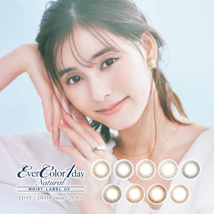 カラコン ワンデー EVER COLOR 1day Natural ML UV 20枚 14.5mm ワンデーカラコン カラーコンタクト カラーコンタクトレンズ 度あり 度なし エバーカラー エバカラ アイレ フチなし 新木優子