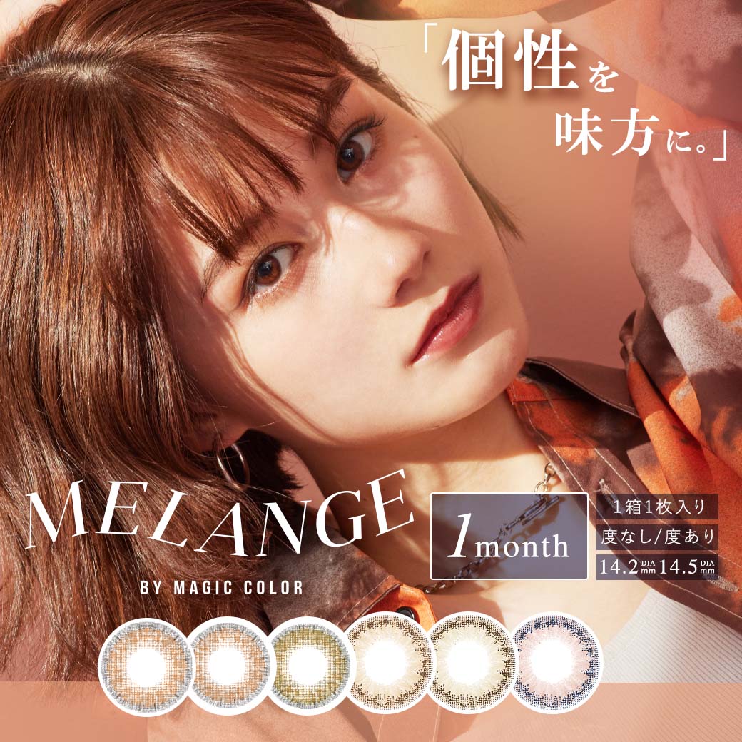 MELANGE BY MAGIC COLOR(メランジェバイマジックカラー) [14.2mm・14.5mm/1month/1枚] フチあり フチなし 色素薄い系