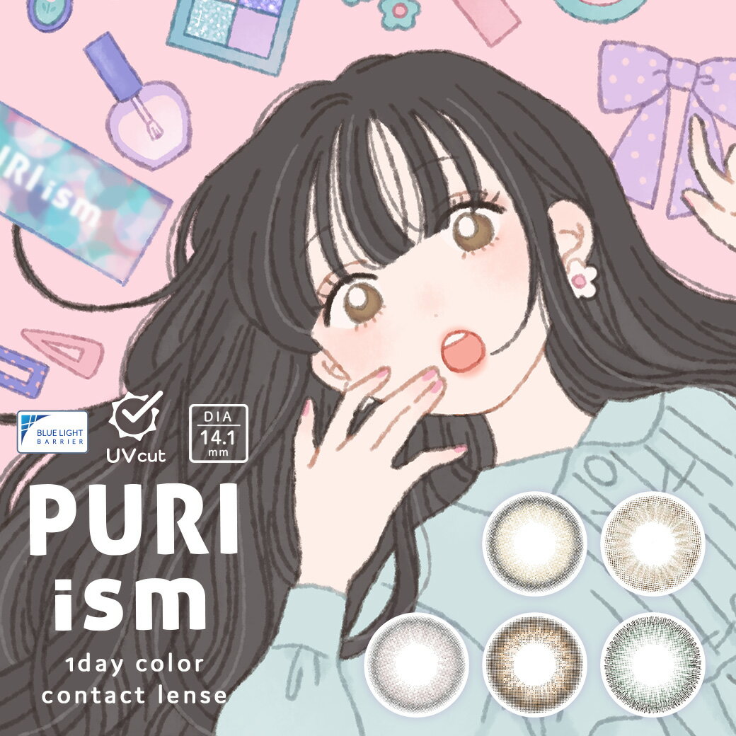 PURIism プリズム ワンデー ブルーライト 14.1mm 8.6mm 度なし 度あり 1day 10枚 カラコン 1日使い捨て カラーコンタクト カラーコンタクトレンズ 色素薄い系 透明感 ちゅるん 大人 ナチュラル 裸眼風 フチあり フチなし 盛れる