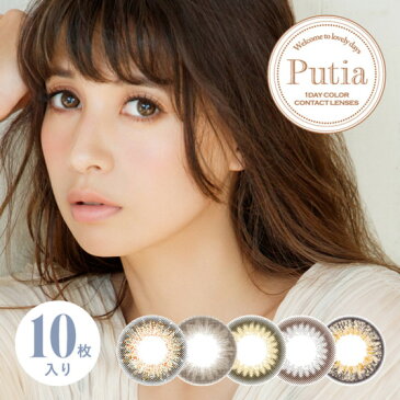 カラコン ワンデー プティア Putia 吉川ひなの 10枚 14.2mm 1DAY 1日使い捨て ワンデーカラコン カラーコンタクト カラーコンタクトレンズ 度あり 度なし 大人