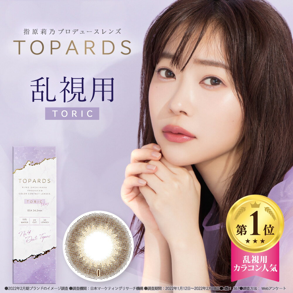 【今すぐ使える20％OFFクーポン】乱視用　カラコン ワンデー 指原莉乃 トパーズ TOPARDS 1DAY 10枚入り 14.2mm 14.5mm さっしー ワンデーカラコン カラーコンタクト カラーコンタクトレンズ 度あり 度なし 新色 指原 UVカット　トーリック 乱視 近視