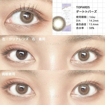 【今すぐ使える20%OFFクーポン】【ポイント20倍】カラコン ワンデー 指原莉乃 トパーズ TOPARDS 1DAY 10枚入り 14.2mm 14.5mm 1日使い捨て さっしー ワンデーカラコン カラーコンタクト カラーコンタクトレンズ 度あり 度なし 新色 UVカット ナチュラル 大人 フチあり