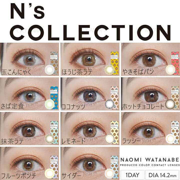 【3箱セット】カラコン ワンデー 渡辺直美 渡辺直美プロデュース N's Collection エヌズコレクション 14.2mm 度なし 度あり 1日用 10枚 1day 1日使い捨て ワンデーカラコン カラーコンタクト カラーコンタクトレンズ フチあり フチなし