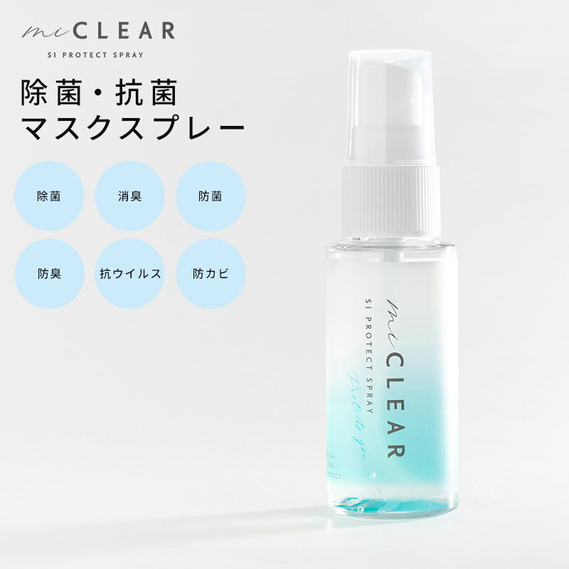 miclear マスクスプレー プロテクトスプレー 除菌 抗菌 マスク アルコールフリー ウイルス対策 ミント 持ち運び マルチスプレー 防菌 抗ウイルス 消臭 防臭 防カビ 清涼感 シリカナノコロイド ストレス解消 おしゃれ シンプル