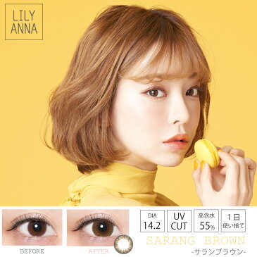 カラコン 韓国 ワンデー カラーコンタクトレンズ カンテリ カンテリちゃんモデル LILY ANNA リリーアンナ 14.2mm 度なし 度あり 1day 10枚 1日使い捨て カラーコンタクトレンズ 送料無料 激安 フチなし 【お試し価格】