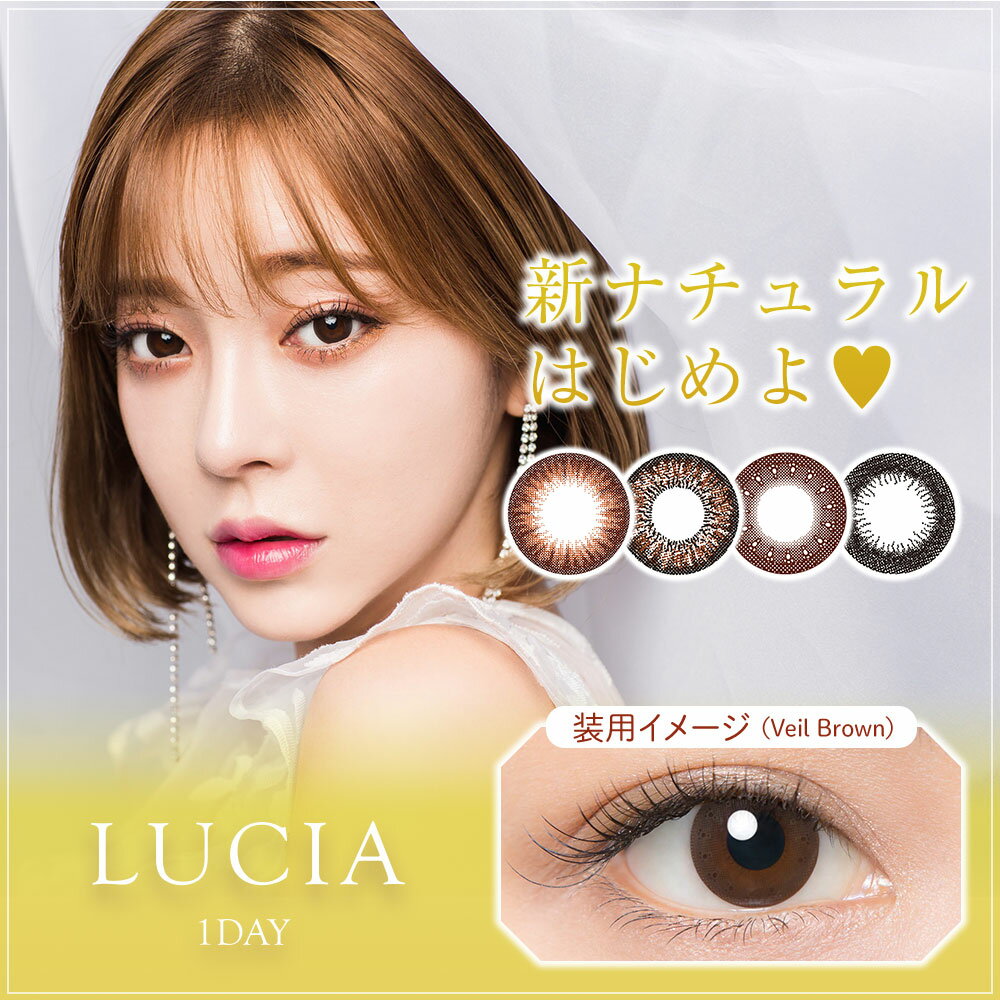 【UVカット無し】【激安 550円】【アウトレット】【度なし〜-4.00】カラコン ワンデー LUCIA ルチア ナチュラルワンデー 度あり 度なし 10枚入り 14.2mm カラーコンタクトレンズ 1day 1日使い捨て ワンデーカラコン カラーコンタクト フチあり フチなし【送料無料】