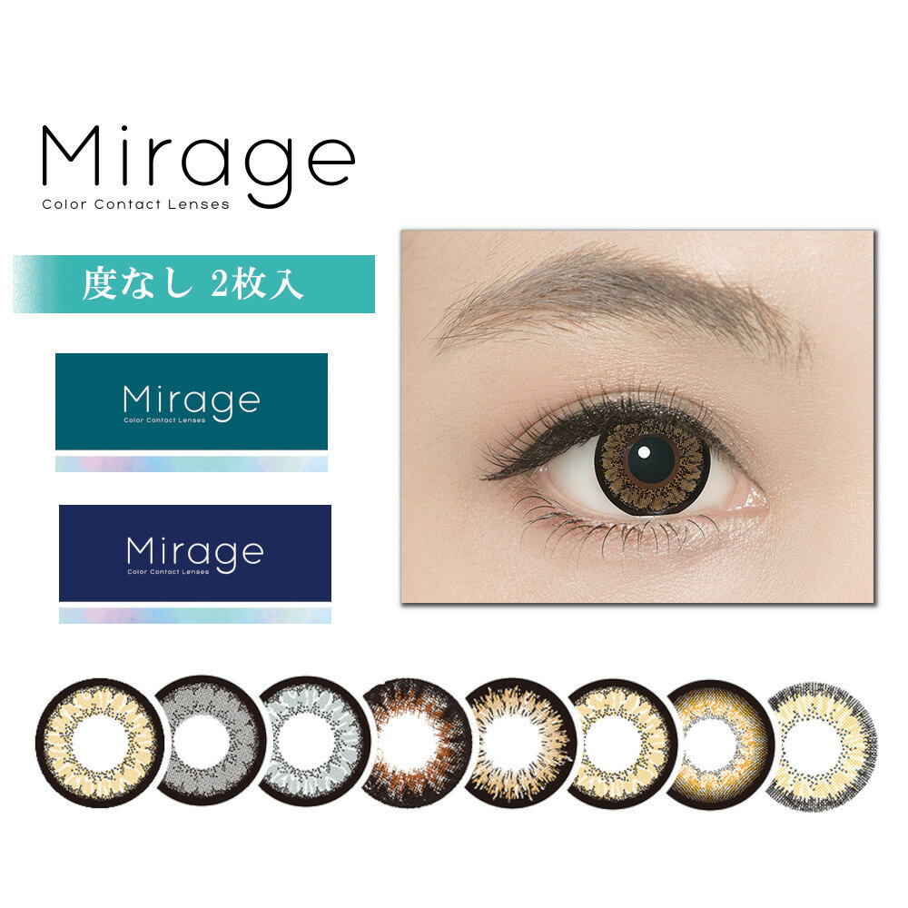 【激安550円】【度なし】【旧パッケージ】カラコン 1箱2枚 Mirage ミラージュ 度なし カラーコンタクトレンズ マンスリー 14.8mm 14.5mm 度なし 1ヶ月 1month 2枚 tutti ツッティ デカ目 盛り系 1ヶ月使い捨て マンスリーカラコン 派手 高発色 ギャル フチあり