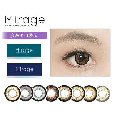 【激安550円】【-0.50〜-4.00】【旧パッケージ】カラコン Mirage ミラージュ 度あり カラーコンタクトレンズ 14.8mm 14.5mm 度あり 1ヶ月 1month 1枚 tutti ツッティ デカ目 盛り系 1ヶ月使い捨て マンスリー マンスリーカラコン 派手 高発色 ギャル フチあり
