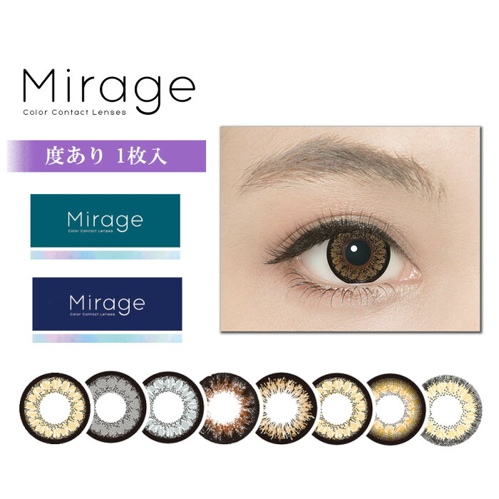 【激安550円】【-4.25〜-8.00】【旧パッケージ】カラコン Mirage ミラージュ 度あり カラーコンタクトレンズ 14.8mm 14.5mm 度あり 1ヶ月 1month 1枚 tutti ツッティ デカ目 盛り系 1ヶ月使い捨て マンスリー マンスリーカラコン 派手　高発色 ギャル フチあり