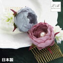 【期間限定セール】夜会巻きコーム ヘアコーム/日本製 オリジナル 髪飾り 花 ダブル パール 薔薇 ローズ バラ ミニ ヘアーコーム アイリス スモークブルー ...