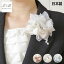 【 再入荷なし】 コサージュ / 日本製【コサージュケース付】フォーマル 卒業式 卒園式 入学式 花 上品..