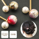 かんざし簪/日本製/1本足かんざし簪/和風 七五三 成人式 髪飾り ゆらゆら 和風 唐草 ビーズ パール ゴールド スティック シンプル 夜会巻き お箸 玉 一本 かんざし 揺れるヘアアクセサリー 普段使い 浴衣 和装 髪留め 和服 卒業式 髪飾り 花火大会 夏祭り