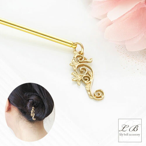 かんざし簪/日本製/1本足かんざし簪/タツノオトシゴゴールドスティック夜会巻きお箸一本挿しかんざし ヘアアクセサリー シニヨン 髪飾り 普段使い 浴衣 まとめ髪 追跡可能メール便対応