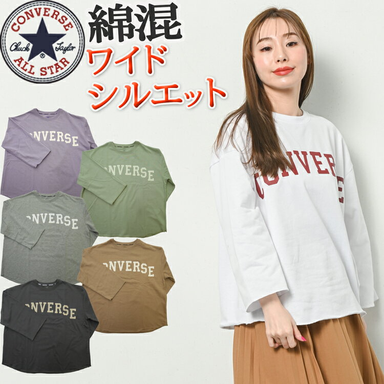 CONVERSE コンバース 長袖 tシャツ レディース ゆったり 春 秋 ワイドシルエット ビッグシルエット カレッジ ロゴ 裏毛 トレーナー プリント 厚手 白 黒 モカ グリーン パープル グレー M L