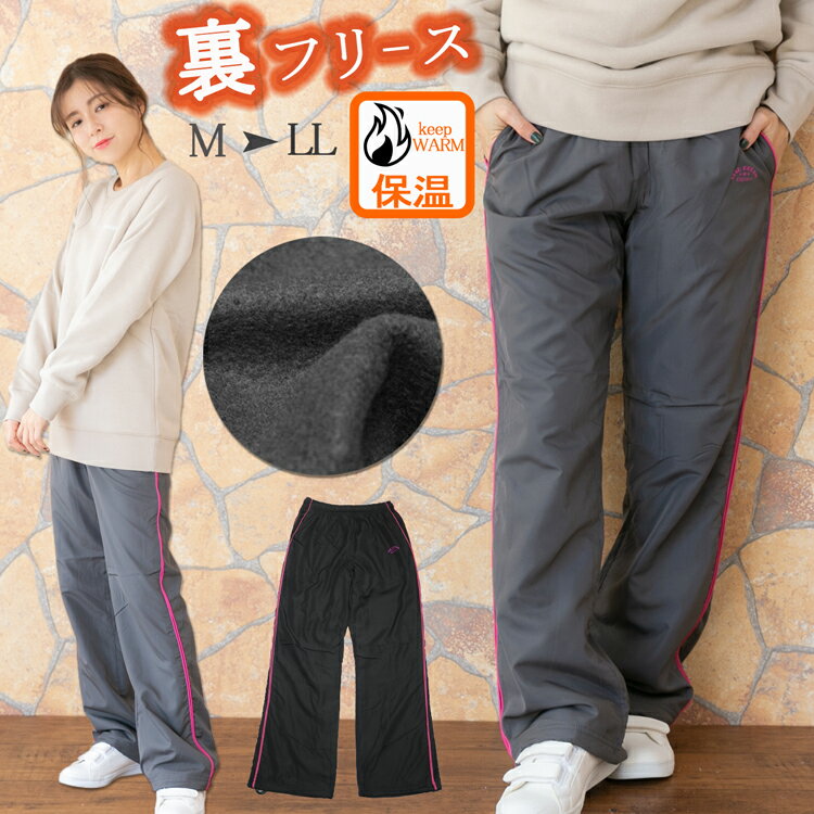 防寒 裏フリース パンツ レディース シャカパン シャカシャカパンツ シャカシャカ ジャージ あったか ルームウェア 裏起毛 ズボン セミブーツカット あったかパンツ ナイロンパンツ 秋 冬 M L …