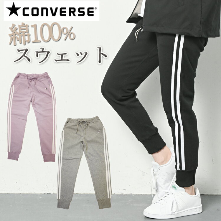 CONVERSE コンバース スウェットパン