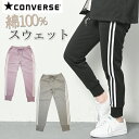 CONVERSE コンバース スウェットパンツ ジョガーパンツ レディース ジャージ ロング パンツ スウェット ジョギングパンツ ヨガパンツ 春 夏 ウエストゴム 綿 裾しぼり 無地 サイドライン 黒 グレー 紫