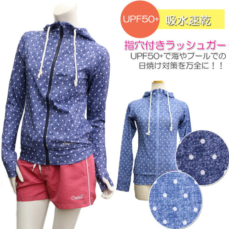 [商品名] ラッシュガードレディース ジップアップパーカー [季節用途] 春服 春物 夏物 夏服 秋服 秋物 [使用用途] 海やプールで大活躍。スポーツ(テニス ダンス ヨガ フィットネス ジムウェア ウォーキング ジョギング ランニング トレーニング)やアウトドアにも多用途に使えるラッシュガード。 [特徴] 紫外線カット UVカット加工 吸汗速乾 指穴つき フード付き ジップアップ ポケット付き [取り扱いカラー] サックス ネイビー [取り扱いサイズ] M L LL 3L 4L [素材] ポリエステル88％　ポリウレタン12％ [おすすめコメント] 【紫外線対策】UPF50＋で日焼け防止数値の最高値です。水着の上から着て体型カバーにもおすすめのUVパーカーです。 【指穴つき】手の甲まで紫外線カット。大人可愛いデニム風ドット柄で普段着にも使える指穴パーカーです。 【ポケット付き】小物も入る便利なポケット付き。サイドポケットだからスッキリデザイン。 【パーカー付き】フード付きで髪も紫外線から守ります。 【360度ストレッチ】ストレッチ生地でどんなに動いてもストレスフリーなUVカットパーカーです。★コーディネートアイテムはこちら★ モデル着用カラー：ネイビー サーフパンツ:ピンク 素材 ポリエステル88％　ポリウレタン12％　 サイズ 【表記サイズ】 【M】バスト79〜87cm 【L】バスト86〜94cm 【LL】バスト93〜101cm 【3L】バスト100〜108cm 【4L】バスト107〜115cm 【実寸サイズ】 M/胸囲83cm　着丈57cm　裄丈80cm 袖口16cm　 L/胸囲90cm　着丈58cm　裄丈81cm 袖口18cm　 LL/胸囲93cm　着丈59cm　裄丈82cm 袖口18cm　 3L/胸囲101cm　着丈61cm　裄丈83cm 袖口20cm 4L/胸囲109cm　着丈62cm　裄丈84cm 袖口20cm　 特徴 【特徴】海やプールで大活躍してくれるラッシュガードが新登場。UVカットを施しているので、紫外線対策にも一役かってくれるラッシュパーカーです。吸水速乾で水着としてもOK。指穴つきなので手の甲までしっかりガードしてくれます。フード付きでドット柄のシンプルなデザインなので、一枚あれば、いろんなコーデが楽しめます。しかも、夏の日よけ対策にも大活躍。 【裏地】なし 【生地の伸縮】あり 【お手入れ方法】手洗いOK メール便 ◆こちらの商品はメール便発送可能商品です。　メール便1便につき商品1枚まで同梱可能です。 ◆一配送全国一律324円 ◆2枚以上お買い上げの場合は送料は商品1枚につき324円づつ加算させて頂きます。尚、送料が宅配便料金以上になる場合は宅配便に切り替えさせて頂きます。 ◆1枚以上ご購入の場合は1袋づつ別梱包しての発送になります。 ◆メール便について詳しくはこちらをご覧下さい。 ご注意 ★実物とパソコンモニター画面では、見た目の色に多少違いがあります。 ★サイズは平置き実寸サイズとなります。より正確にサイズを測るよう心がけてはおりますが、測り方により誤差が出る場合がございます。また、お買い求めいただいた商品と表記サイズとの間に多少の誤差が出てくる可能性もあります。何卒、ご理解のほどよろしくお願い申し上げます。 ★本製品は生産過程におきまして、生地を織る際の糸の継ぎ目や多少のほつれが生じる　ことがありまが、品質上は問題ありませんまた、生地の織りに他繊維が混紡している　場合もございます。 ★この商品は当店実店舗でも販売しております。在庫数の更新は随時行っておりますが、お買い上げいただいた商品が、品切れになってしまうこともございます。その場合、お客様には必ず連絡をいたしますが、万が一入荷予定がない場合は、キャンセルさせていただく場合もございますことをあらかじめご了承ください。 ★おすすめラッシュガードアイテム★ UPF50でUVカット♪指穴付きドット柄と花柄が可愛いロング丈ラッシュガード♪大きいサイズOK UPF50でUVカット♪指穴付きマリンないかり柄ラッシュガード♪大きいサイズOK UPF50でUVカット♪指穴付きロング丈ラッシュガード♪大きいサイズOK UPF50でUVカット♪指穴付きラッシュガード♪大きいサイズOK UPF50でUVカット♪ドット柄指穴付きラッシュガード♪大きいサイズOK UPF50でUVカット♪ドット＆無地ラッシュトレンカ　レギンス♪大きいサイズOK