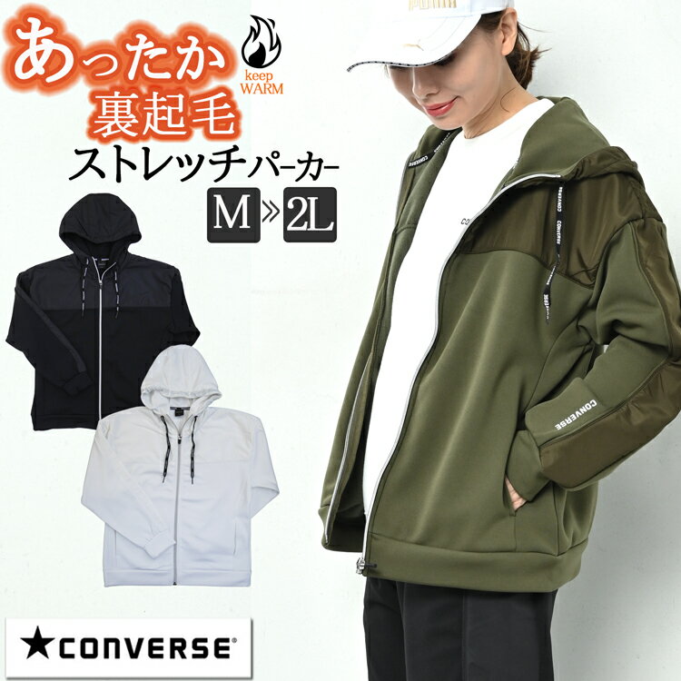 CONVERSE コンバース ストレッチ ウィンドブレーカー レディース ジップアップパーカー マウンテンパーカー 秋 冬 アウター 裏起毛 パーカー ジップアップ ジャケット フード uvカット ジャージ ブランド ブラック ホワイト カーキ M/L/LL 大きいサイズ ウォーキングウェア