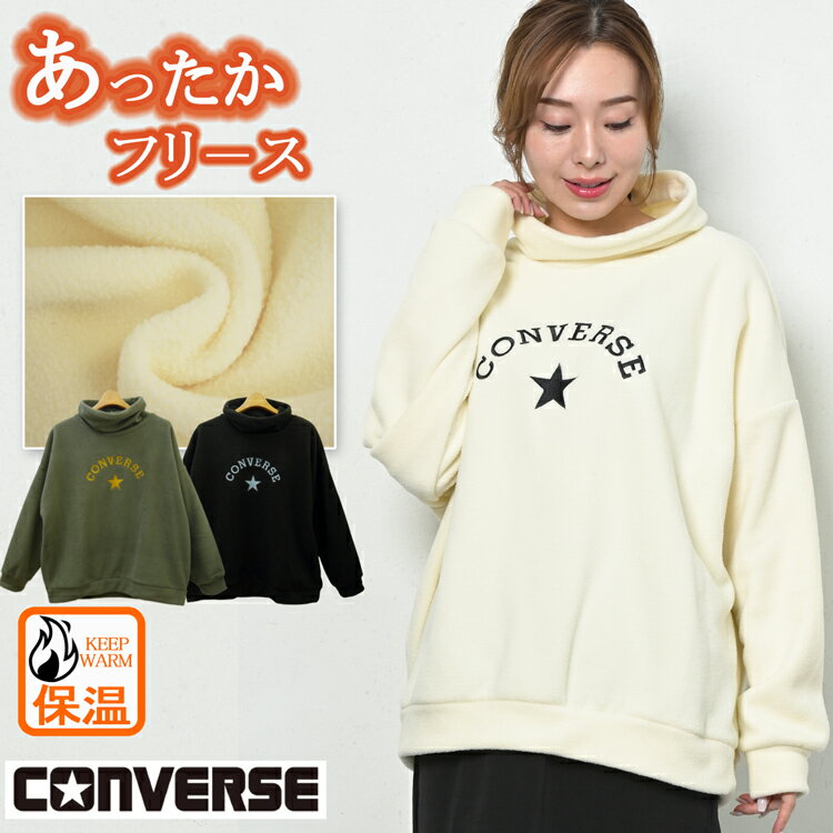 CONVERSE コンバース フリース ロング丈 トレーナー ブランド レディース トップス プルオーバー 秋 冬 タートルネック ハイネック 長袖 ロング チュニック ロゴ あったか 厚手 防寒着 白 黒 カーキ M L 大きいサイズ