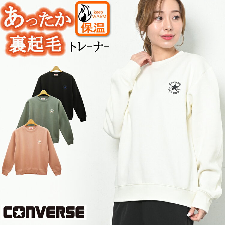 CONVERSE コンバース 裏起毛 トレーナー ブランド レディース トップス スウェット プルオーバー 秋 冬 長袖 クルーネック あったか 防寒着 白 黒 グリーン M L