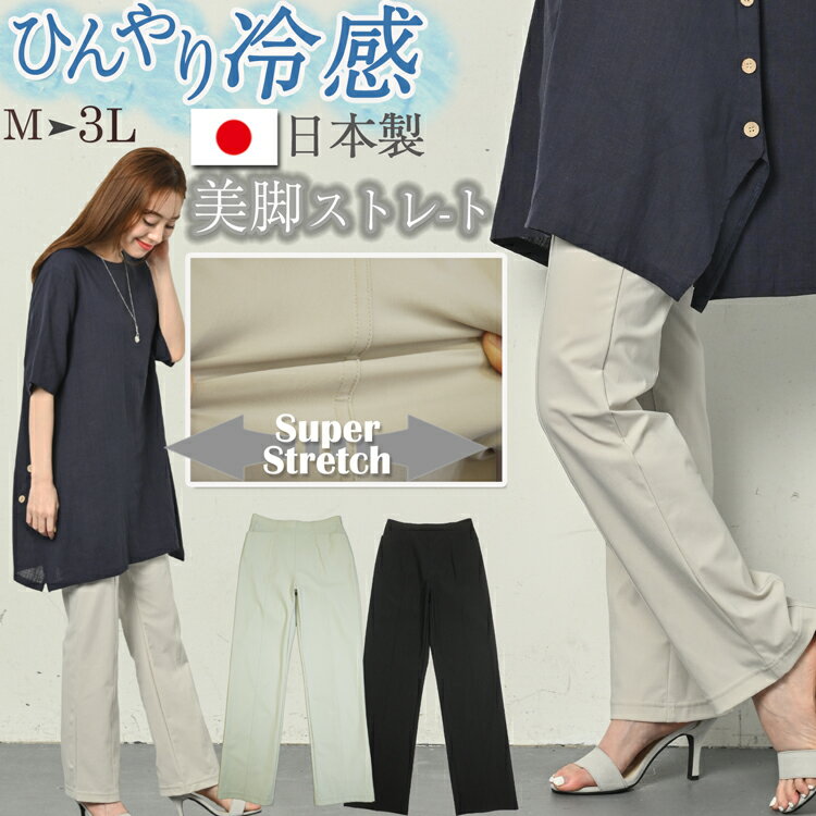 ストレッチ 接触冷感 ストレートパンツ ワイドパンツ レディース 美脚パンツ ロングパンツ イージーパンツ スラックス 夏 春 ウエストゴム ポケット 美脚 薄手 涼しい パンツ ズボン 黒 グレー ベージュ M L LL 大きいサイズ