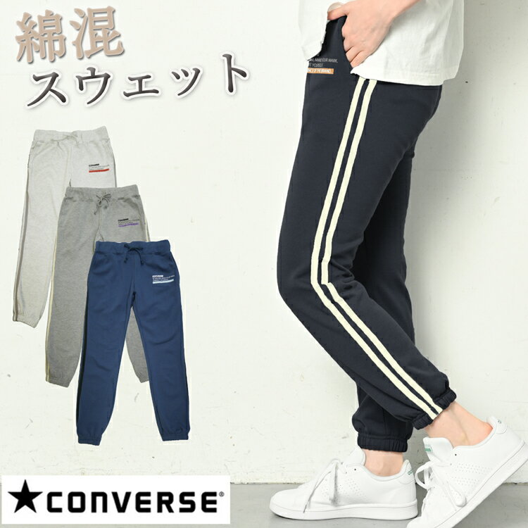 CONVERSE コンバース スウェットパンツ ジョガーパンツ レディース 春 夏 秋 ジャージ パンツ スウェット 裾リブ ウエストゴム サイドライン ライン入り ジョギングパンツ ヨガパンツ ウォーキングウェア フィットネスウェア 黒 グレー ネイビー M/L