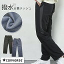 CONVERSE コンバース シャカシャカパンツ シャカパン ナイロン パンツ レディース 秋 冬 春 撥水 ストレート ウエストゴム 裏地付き ルームウェア スポーツウェア ジョギング ウェア 黒 グレー ブルー M/L/LL 大きいサイズ