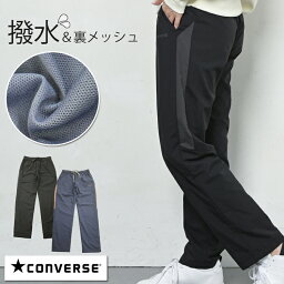 コンバース アウトドアウェア レディース CONVERSE コンバース シャカシャカパンツ シャカパン ナイロン パンツ レディース 秋 冬 春 撥水 ストレート ウエストゴム 裏地付き ルームウェア スポーツウェア ジョギング ウェア 黒 グレー ブルー M/L/LL 大きいサイズ