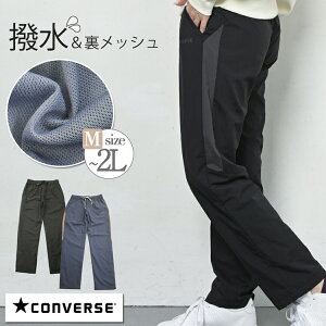 CONVERSE コンバース あったかパンツ レディース 秋 冬 シャカシャカパンツ シャカパン 裏トリコット 裏起毛 パンツ ストレート ウエストゴム ストレッチ 防寒 ルームウェア スポーツウェア ジョギング ウェア 黒 グレー M/L/LL 大きいサイズ