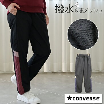 CONVERSE コンバース あったかパンツ レディース 秋 冬 シャカシャカパンツ シャカパン 裏トリコット 裏起毛 パンツ ストレート ウエストゴム ストレッチ 防寒 ルームウェア スポーツウェア ジョギング ウェア 黒 グレー M/L/LL 大きいサイズ