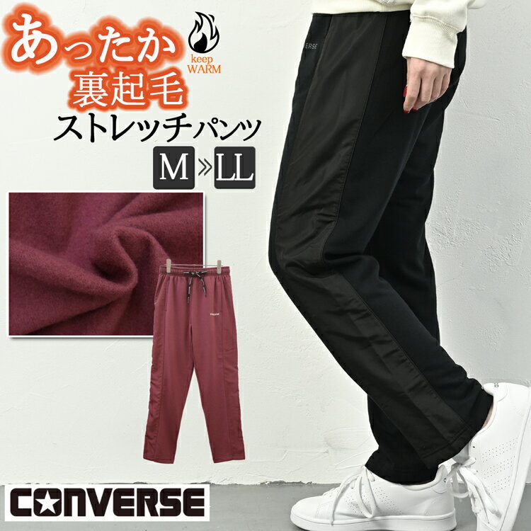 CONVERSE コンバース 裏起毛 ジャージ パンツ スウェットパンツ あったかパンツ レディース 秋 冬 下 ストレッチ ストレート ウエストゴム 防寒 スウェット ブランド ルームウェア スポーツウ…