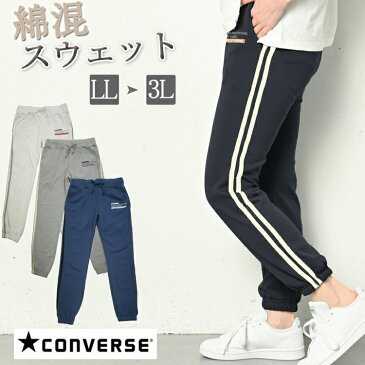 CONVERSE コンバース スウェットパンツ ジョガーパンツ レディース 春 夏 秋 ジャージ パンツ スウェット 裾リブ ウエストゴム ジョギングパンツ ヨガパンツ ウォーキングウェア フィットネスウェア 黒 グレー ネイビー LL/3L 大きいサイズ