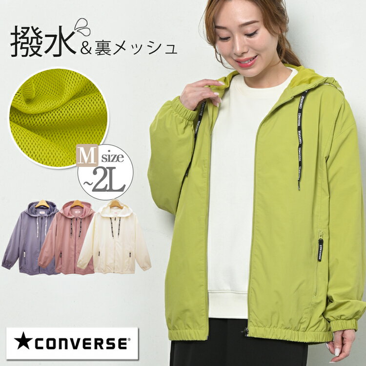 CONVERSE コンバース マウンテンパーカー ウィンドブレーカー レディース 春 秋 冬 撥水パーカー ジップ パーカー 撥水 アウター ジャケット ナイロンジャケット ナイロンパーカー 白 ピンク グリーン ブルー イエロー M L LL 大きいサイズ