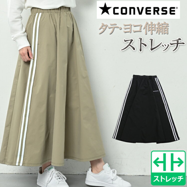 CONVERSE コンバース ロングスカート レディース フレアスカート マキシスカート タックスカート 秋 冬 フレア aライン ロング スカート マキシ丈 タック 無地 ウエストゴム サイドライン ベージュ ブラック M/L その1