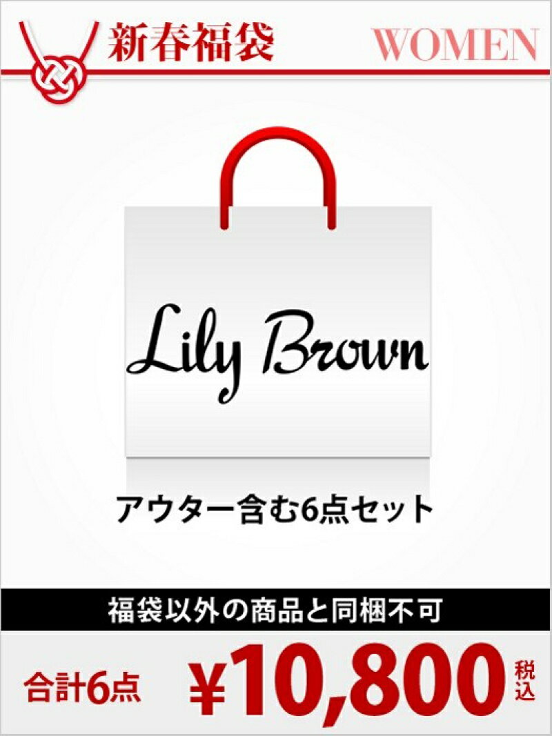 [2017新春福袋] LILY BROWN　／　1月1日から順次お届け LILY BROWN リリーブラウン 福袋・ギフト・その他 福袋 グレー【送料無料】[Rakuten Fashion]のサムネイル