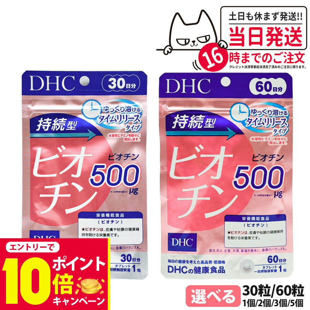 ディーエイチシー DHC 持続型ビオチン 30日分 60日分 30粒 60粒 サプリメント 栄養機能食品 健康食品 健康サプリ 美容サプリ 健康応援 1/2/3/5個 送料無料