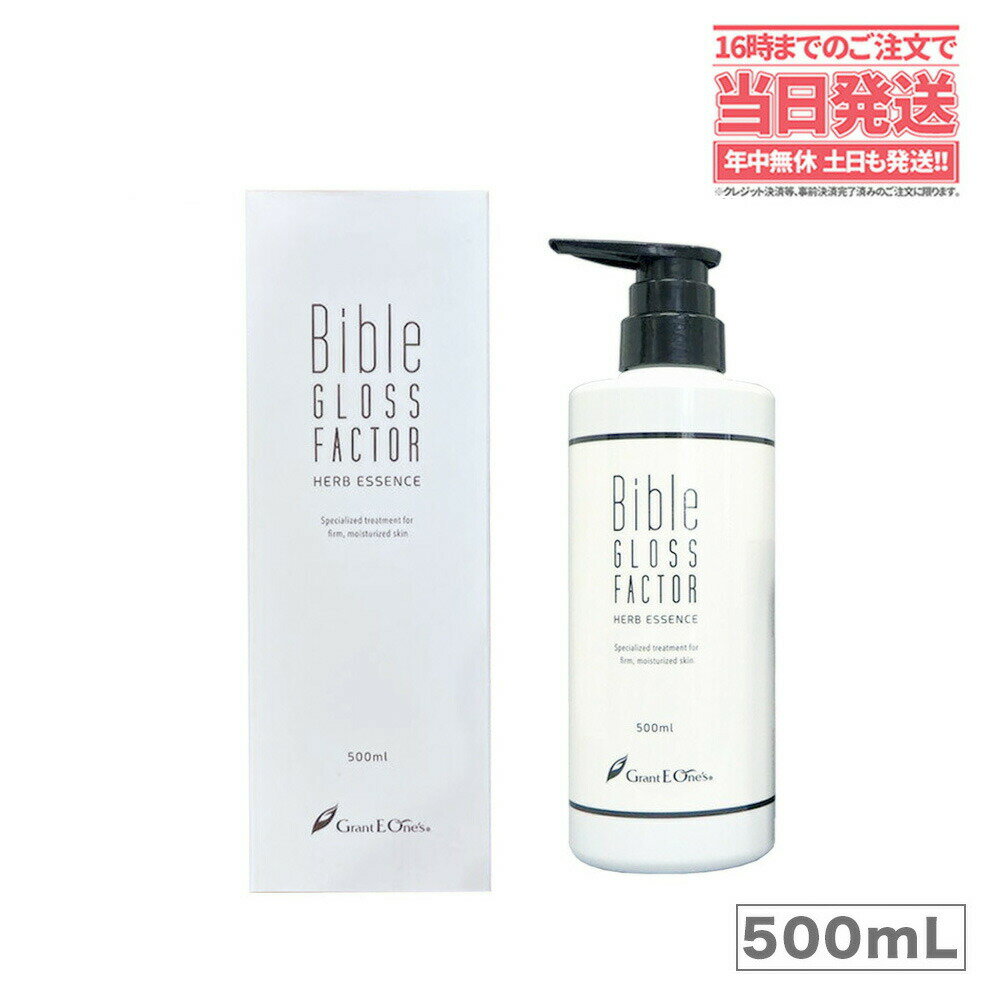 【正規品・大容量】バイブルグロスファクター ハーブエッセンス 500ml ハーブエッセンス 美容液 Bible GLOSS FACTOR スキンケア 化粧品 ヒト保湿 素肌美 ハリ 日本製 ヒト幹細胞培養液 送料無料のサムネイル