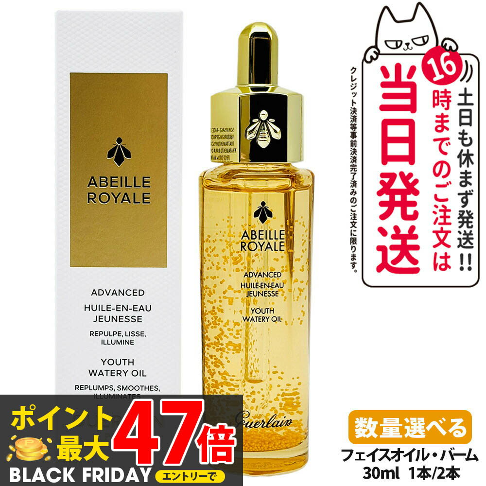 GUERLAIN ゲラン アベイユ ロイヤル アドバンスト ウォータリーオイル 30ml フェイスオイル バーム 保..