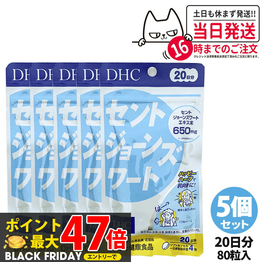 【メール便1便で合計4個までOK】DHCサプリ セントジョーンズワート 20日分［サプリ/サプリメント］【特価!!DHC25】