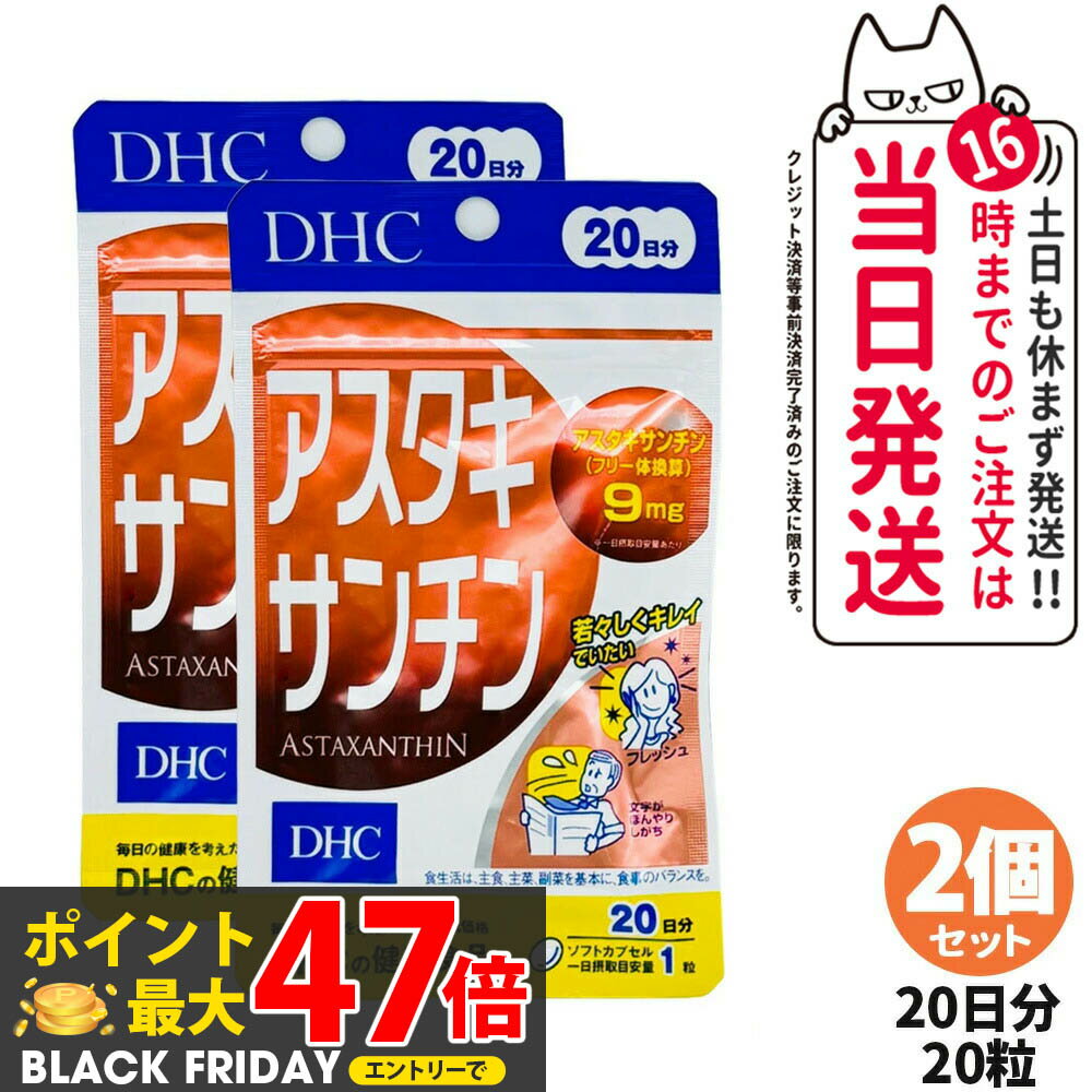 【2個セット 賞味期限2028/03】ディーエイチシー DHC アスタキサンチン 20日分 20粒 サプリメント カロテノイド ビタミンE 高濃度 健康食品 国内正規品 送料無料
