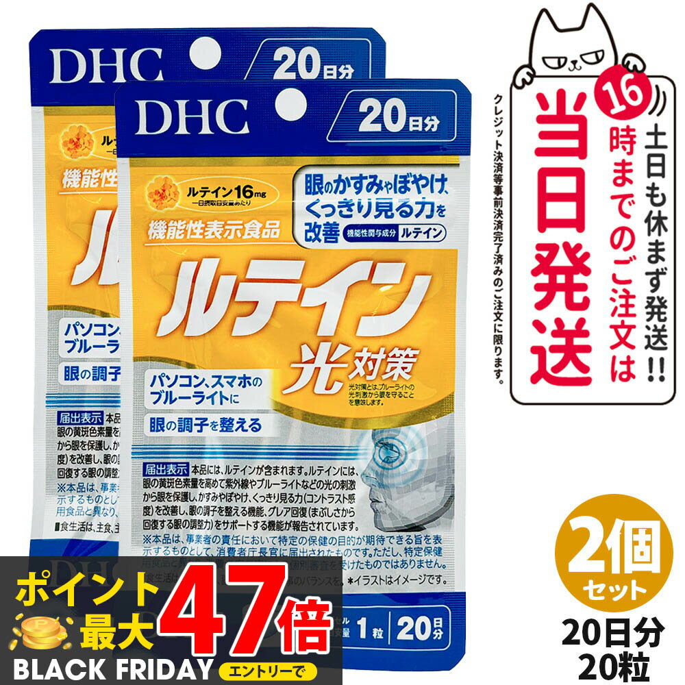 【2個セット・賞味期限2028/07】ディーエイチシー DHC ルテイン 光対策 20粒 20日分 サプリメント 送料無料